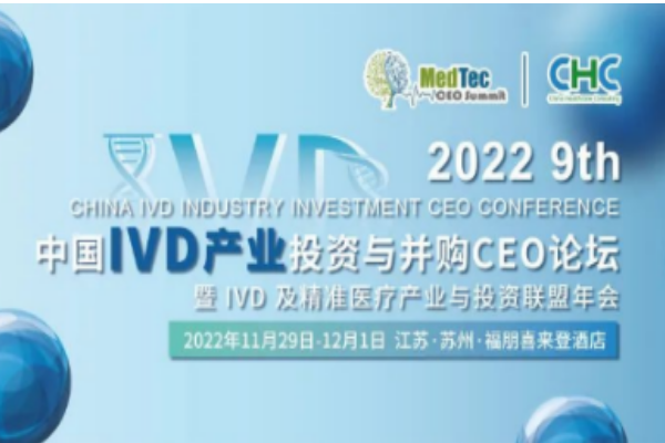 華益美生物參加第九屆中國IVD產(chǎn)業(yè)投資與并購CEO峰會！