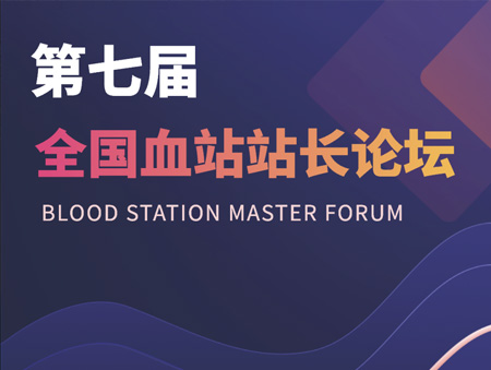 華益美誠邀您參加第七屆全國血站站長論壇！